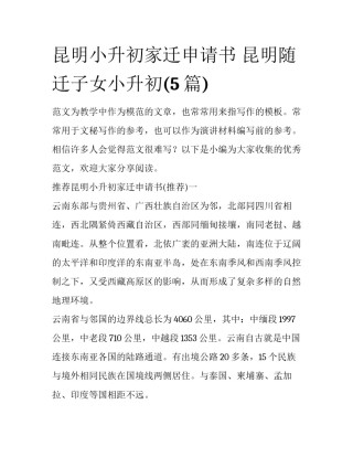 昆明小升初家迁申请书 昆明随迁子女小升初(5篇)