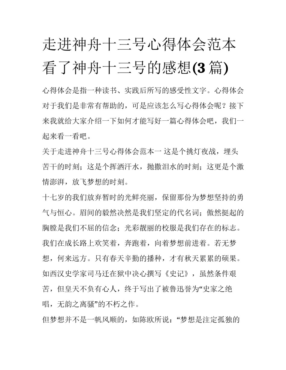 走进神舟十三号心得体会范本 看了神舟十三号的感想(3篇)_第1页
