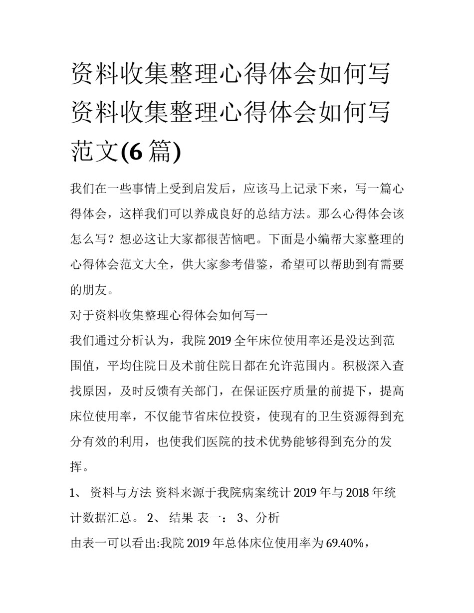资料收集整理心得体会如何写 资料收集整理心得体会如何写范文(6篇)_第1页