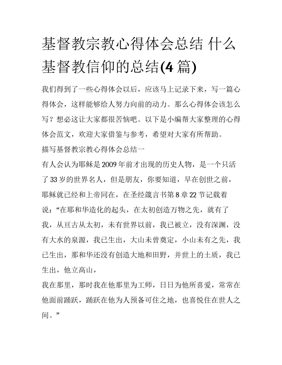 基督教宗教心得体会总结 什么基督教信仰的总结(4篇)_第1页