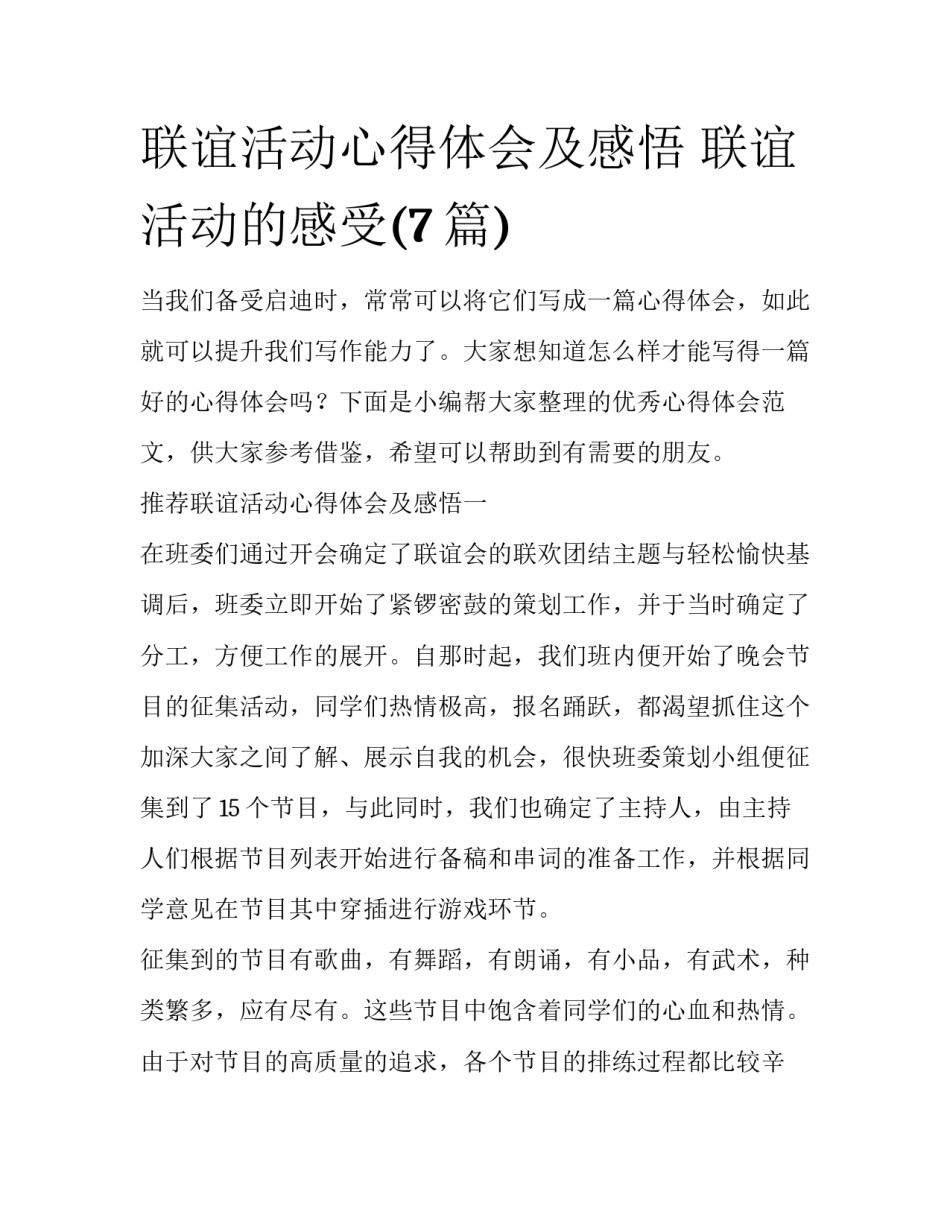 联谊活动心得体会及感悟 联谊活动的感受(7篇)_第1页