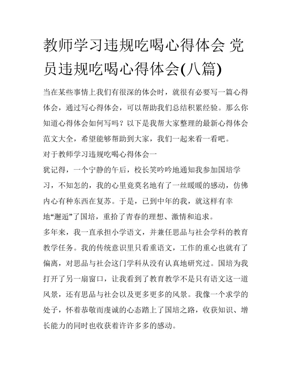 教师学习违规吃喝心得体会 党员违规吃喝心得体会(八篇)_第1页