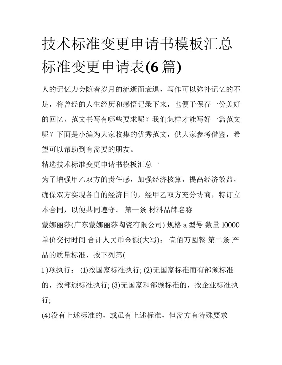 技术标准变更申请书模板汇总 标准变更申请表(6篇)_第1页