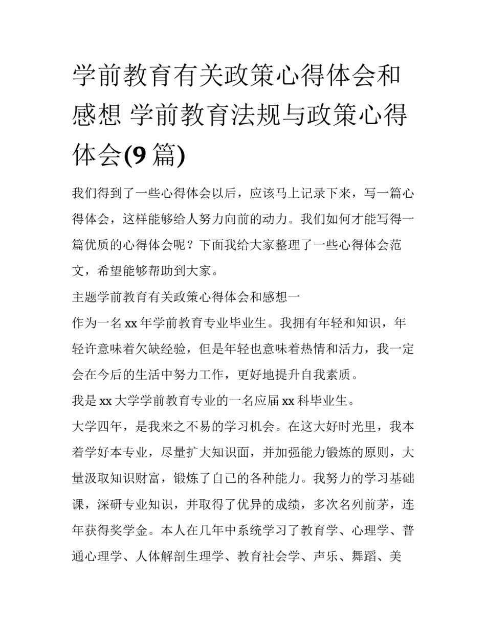学前教育有关政策心得体会和感想 学前教育法规与政策心得体会(9篇)_第1页
