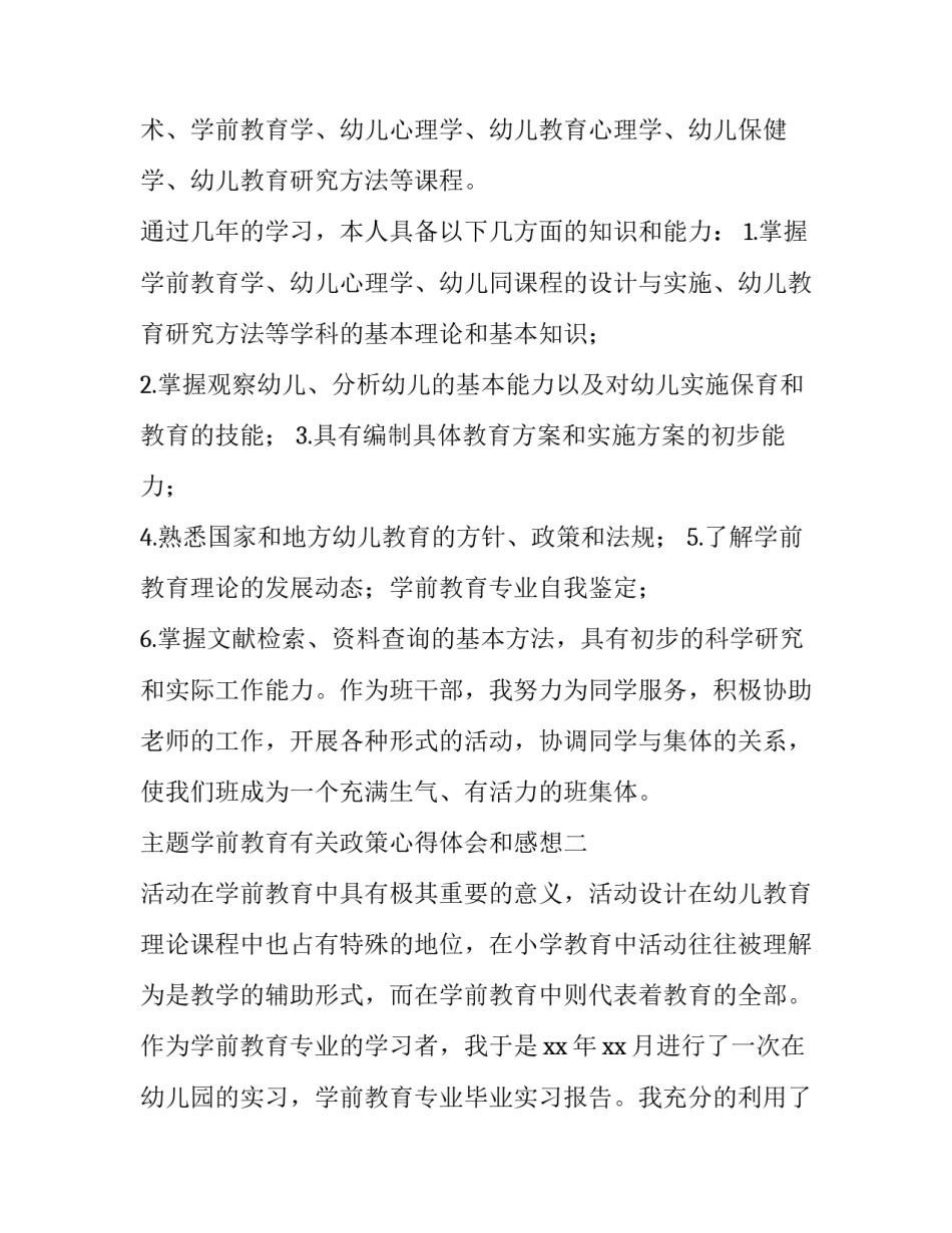 学前教育有关政策心得体会和感想 学前教育法规与政策心得体会(9篇)_第2页