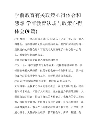 学前教育有关政策心得体会和感想 学前教育法规与政策心得体会(9篇)