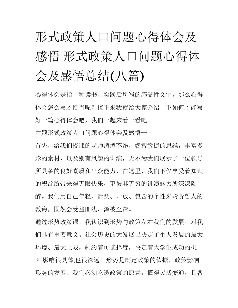 形式政策人口问题心得体会及感悟 形式政策人口问题心得体会及感悟总结(八篇)_第1页