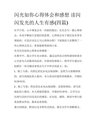 闪光如你心得体会和感想 读闪闪发光的人生有感(四篇)