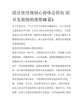 团员使用规则心得体会简短 团员发展细则感想(5篇)