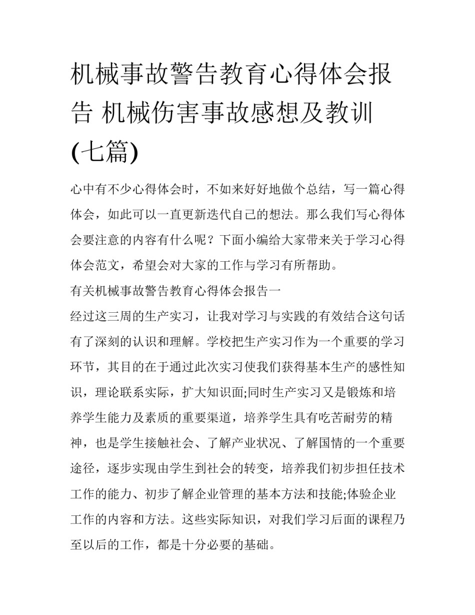 机械事故警告教育心得体会报告 机械伤害事故感想及教训(七篇)_第1页