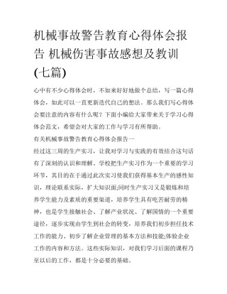 机械事故警告教育心得体会报告 机械伤害事故感想及教训(七篇)