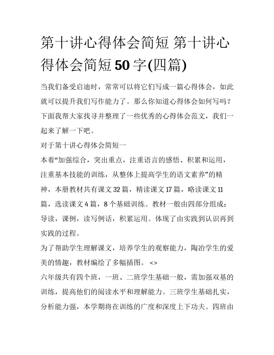 第十讲心得体会简短 第十讲心得体会简短50字(四篇)_第1页