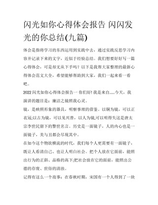 闪光如你心得体会报告 闪闪发光的你总结(九篇)