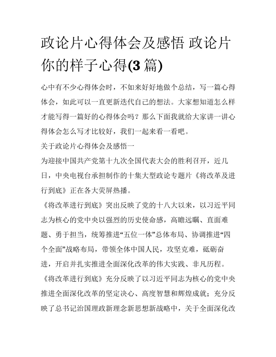 政论片心得体会及感悟 政论片你的样子心得(3篇)_第1页