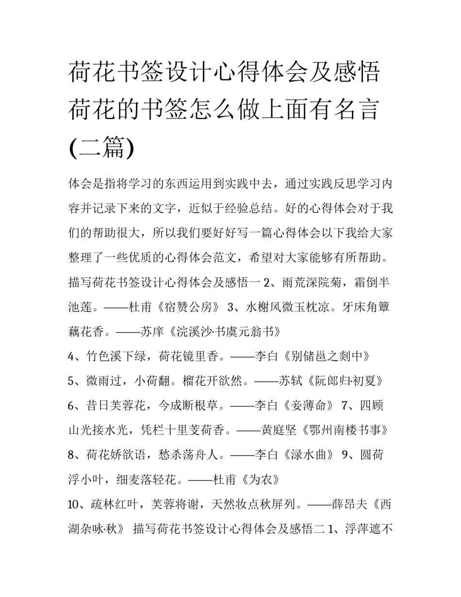 荷花书签设计心得体会及感悟 荷花的书签怎么做上面有名言(二篇)_第1页