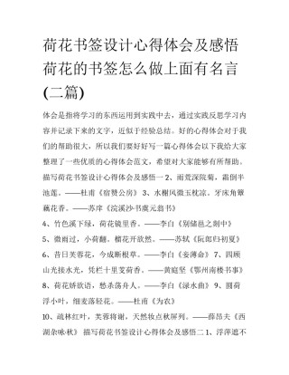 荷花书签设计心得体会及感悟 荷花的书签怎么做上面有名言(二篇)