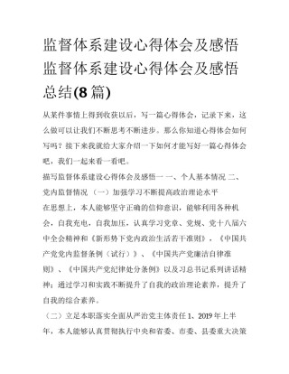 监督体系建设心得体会及感悟 监督体系建设心得体会及感悟总结(8篇)