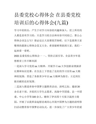 县委党校心得体会 在县委党校培训后的心得体会(九篇)