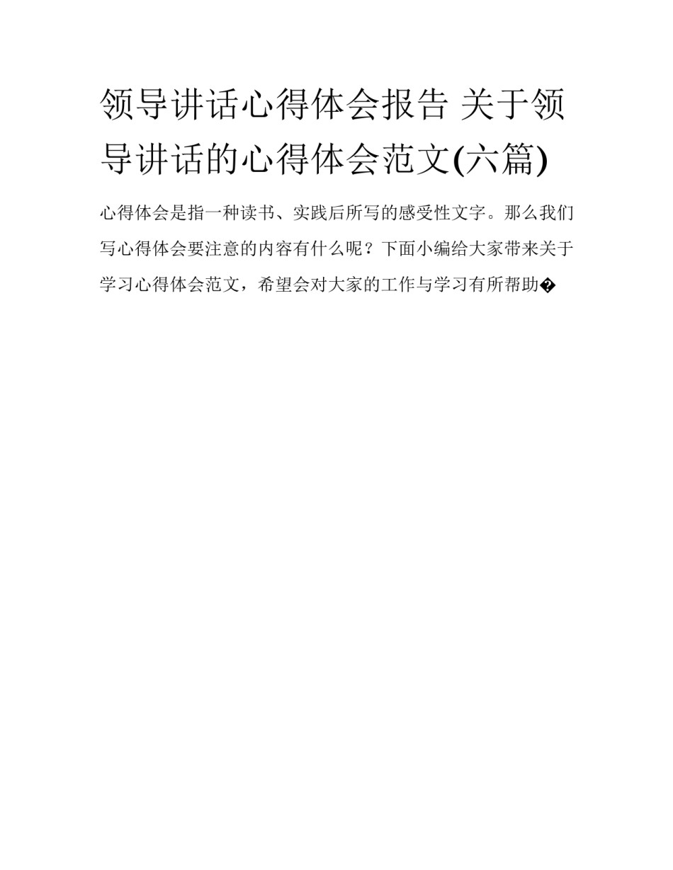领导讲话心得体会报告 关于领导讲话的心得体会范文(六篇)_第1页