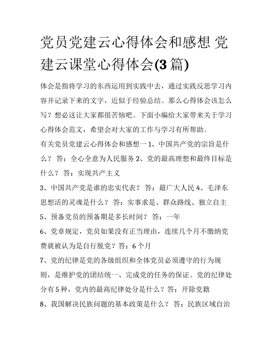 党员党建云心得体会和感想 党建云课堂心得体会(3篇)_第1页