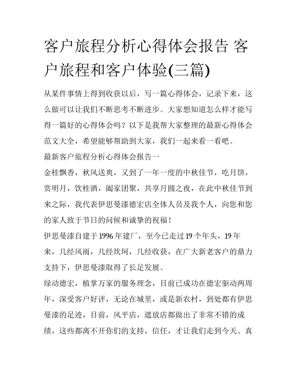 客户旅程分析心得体会报告 客户旅程和客户体验(三篇)_第1页
