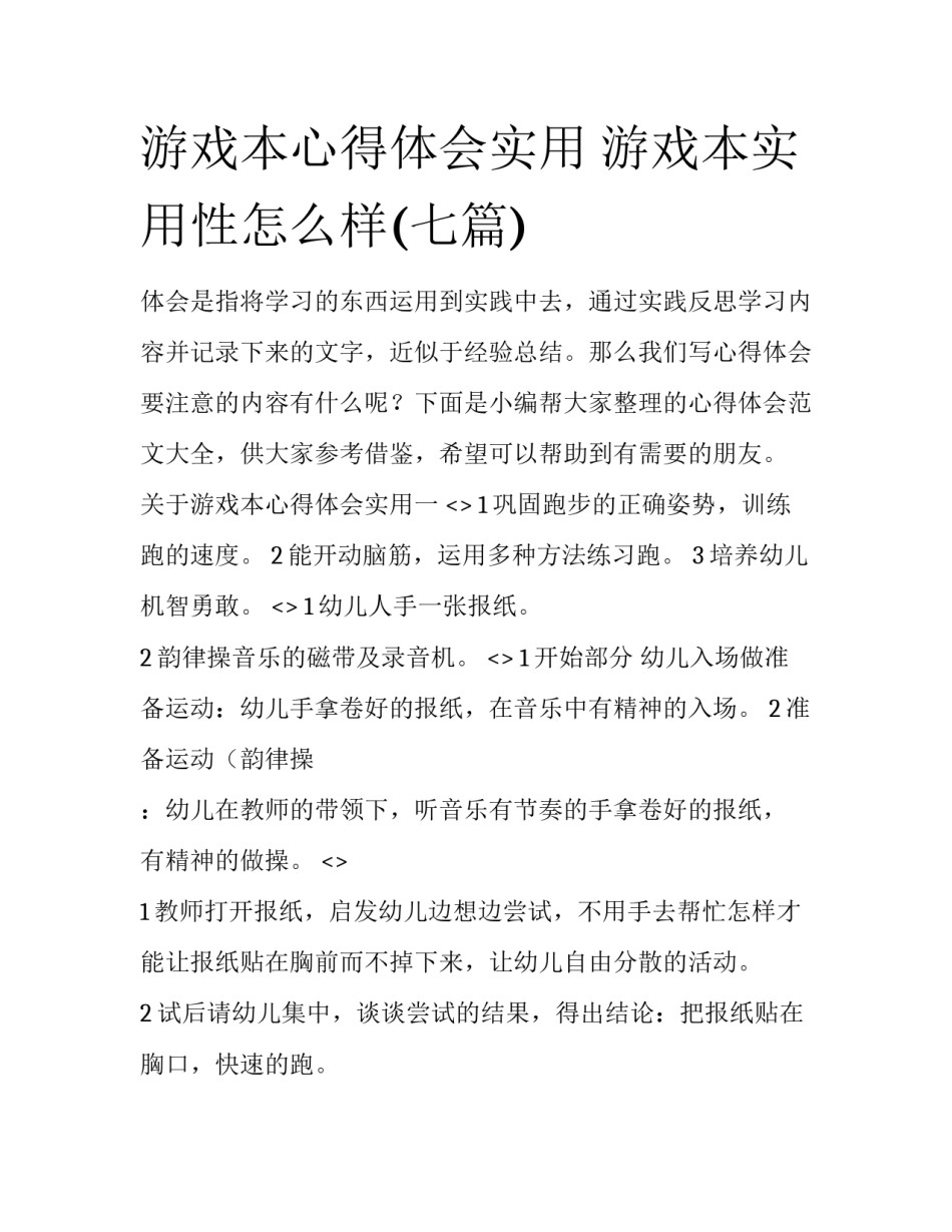 游戏本心得体会实用 游戏本实用性怎么样(七篇)_第1页
