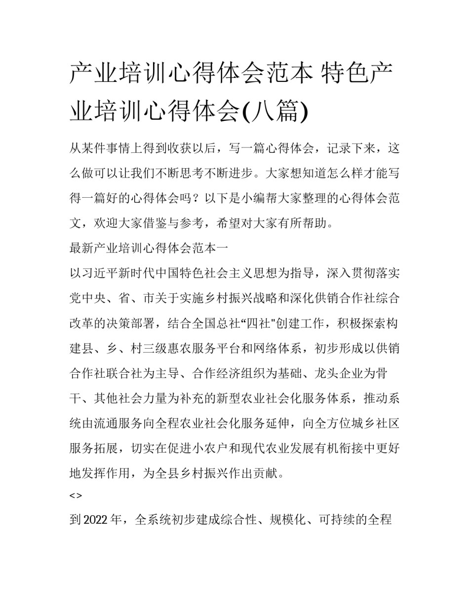 产业培训心得体会范本 特色产业培训心得体会(八篇)_第1页