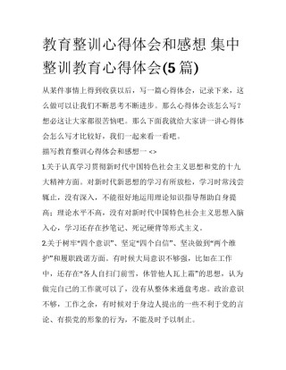 教育整训心得体会和感想 集中整训教育心得体会(5篇)