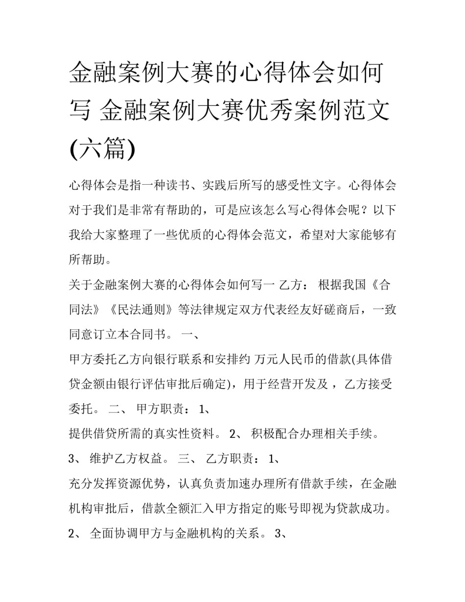 金融案例大赛的心得体会如何写 金融案例大赛优秀案例范文(六篇)_第1页