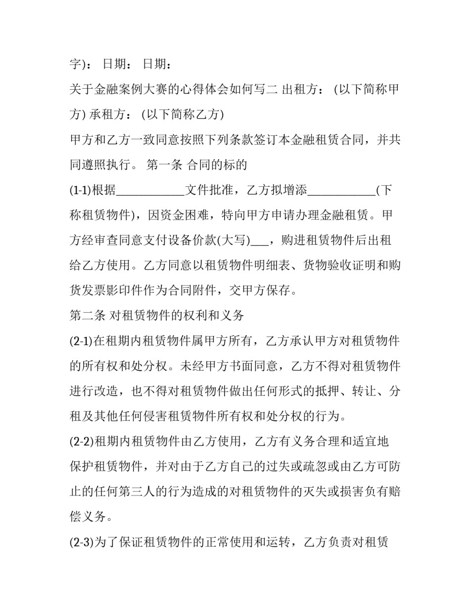 金融案例大赛的心得体会如何写 金融案例大赛优秀案例范文(六篇)_第3页