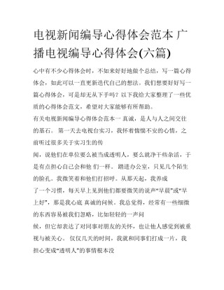 电视新闻编导心得体会范本 广播电视编导心得体会(六篇)