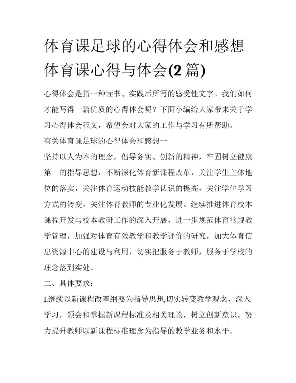 体育课足球的心得体会和感想 体育课心得与体会(2篇)_第1页