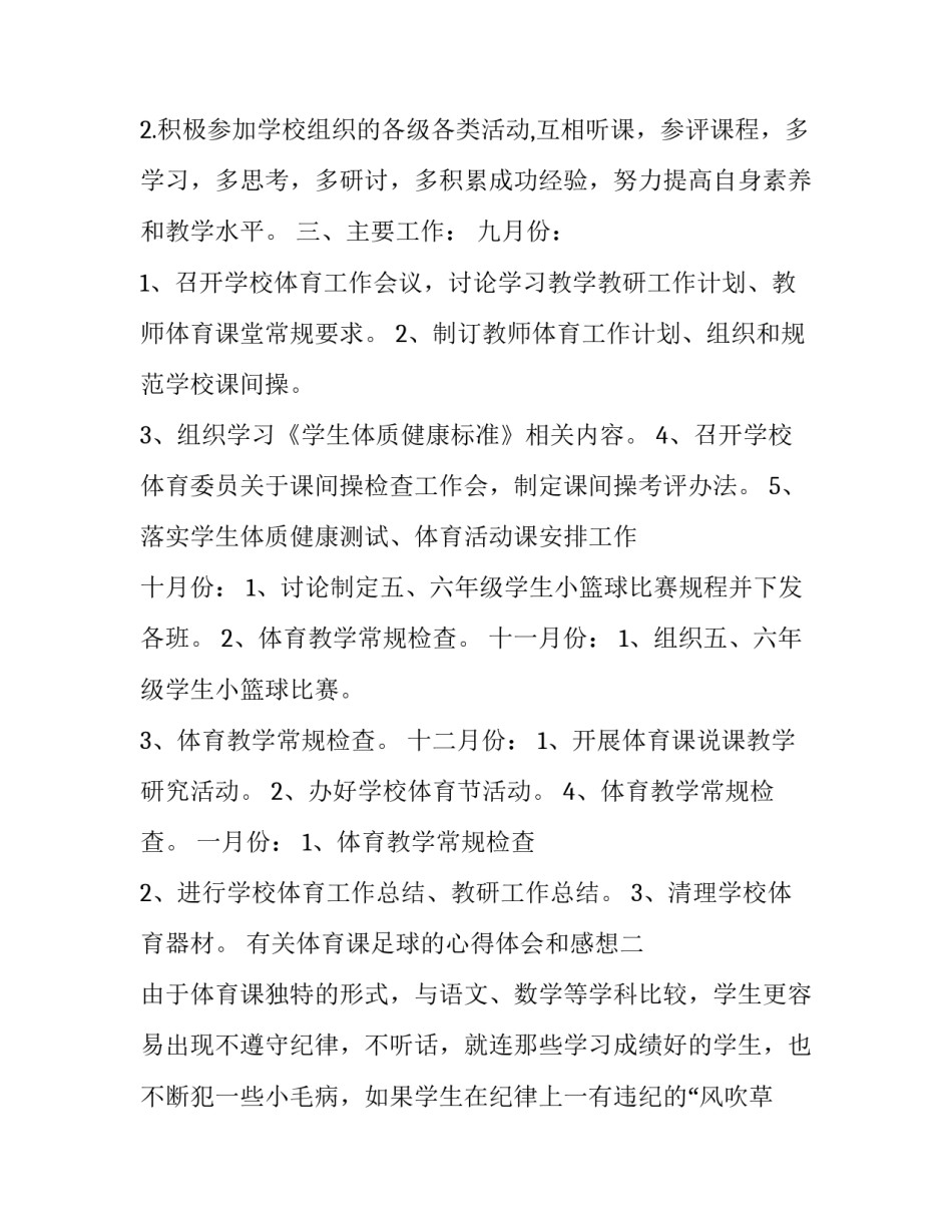 体育课足球的心得体会和感想 体育课心得与体会(2篇)_第2页