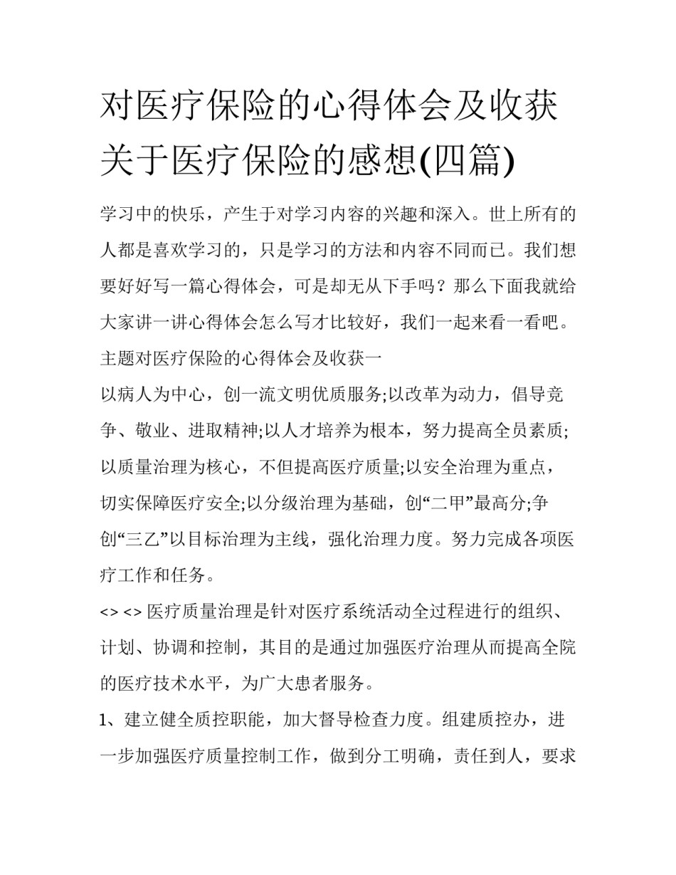 对医疗保险的心得体会及收获 关于医疗保险的感想(四篇)_第1页