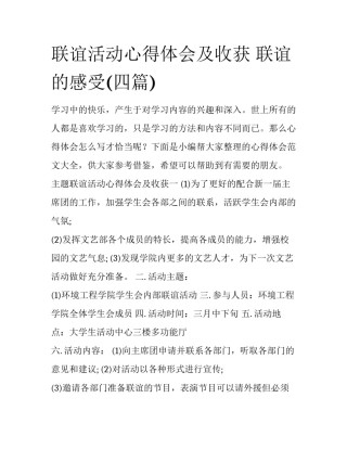 联谊活动心得体会及收获 联谊的感受(四篇)