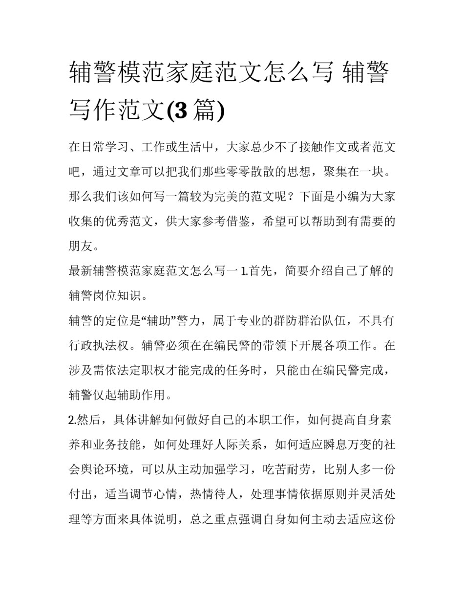 辅警模范家庭范文怎么写 辅警写作范文(3篇)_第1页