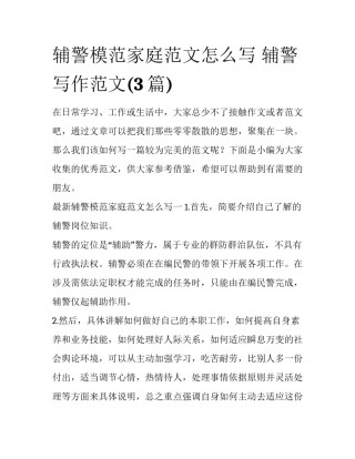 辅警模范家庭范文怎么写 辅警写作范文(3篇)