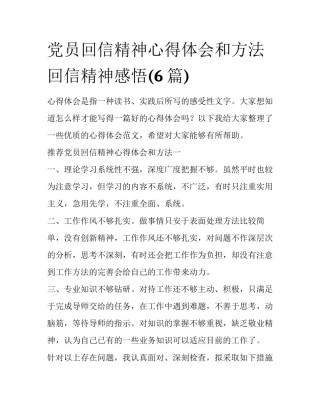 党员回信精神心得体会和方法 回信精神感悟(6篇)