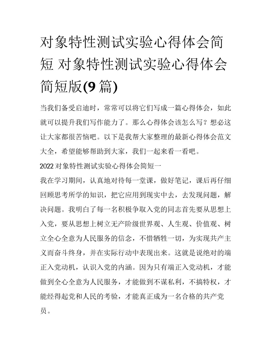 对象特性测试实验心得体会简短 对象特性测试实验心得体会简短版(9篇)_第1页