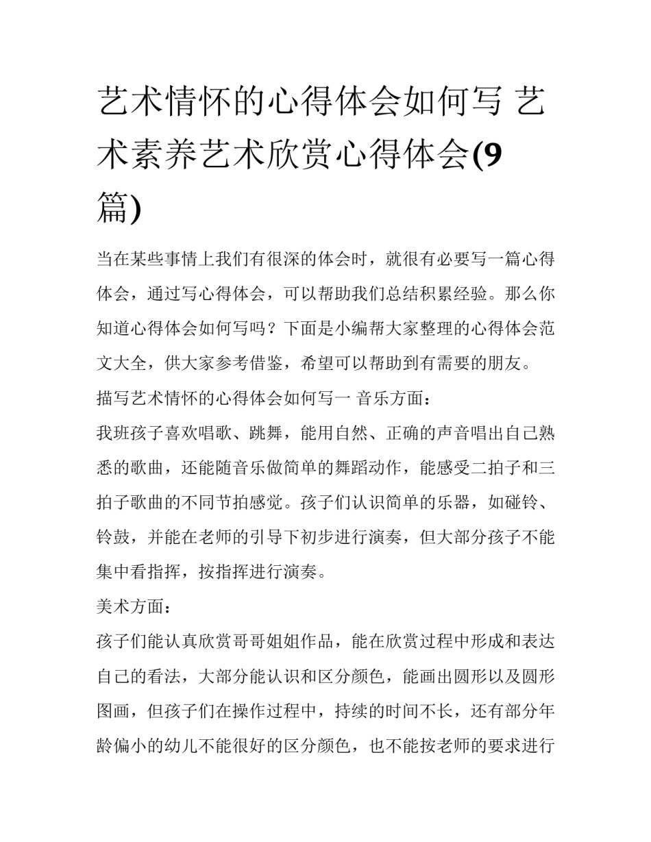 艺术情怀的心得体会如何写 艺术素养艺术欣赏心得体会(9篇)_第1页