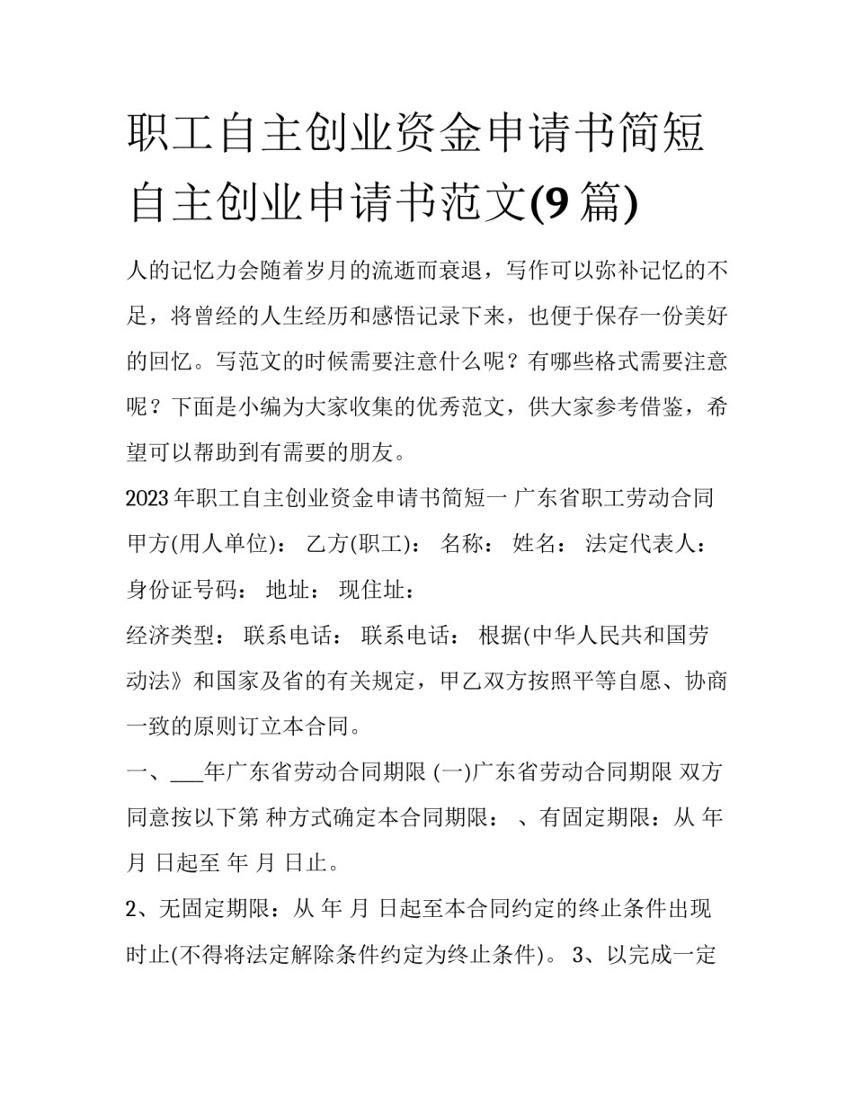 职工自主创业资金申请书简短 自主创业申请书范文(9篇)_第1页