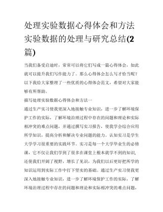 处理实验数据心得体会和方法 实验数据的处理与研究总结(2篇)