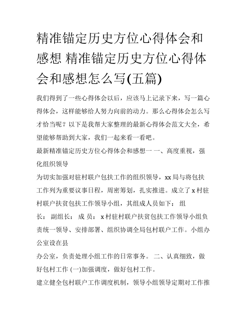精准锚定历史方位心得体会和感想 精准锚定历史方位心得体会和感想怎么写(五篇)_第1页