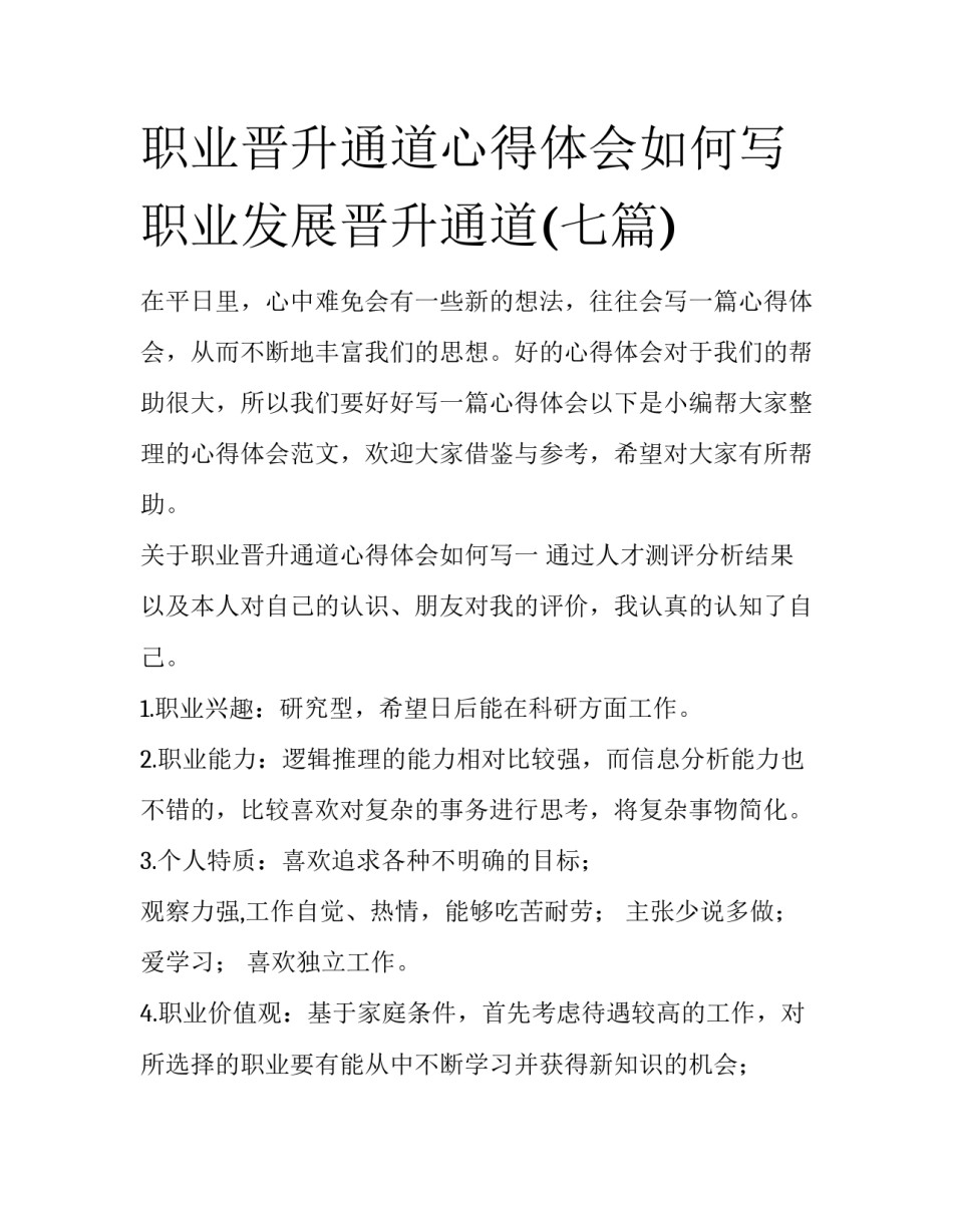 职业晋升通道心得体会如何写 职业发展晋升通道(七篇)_第1页