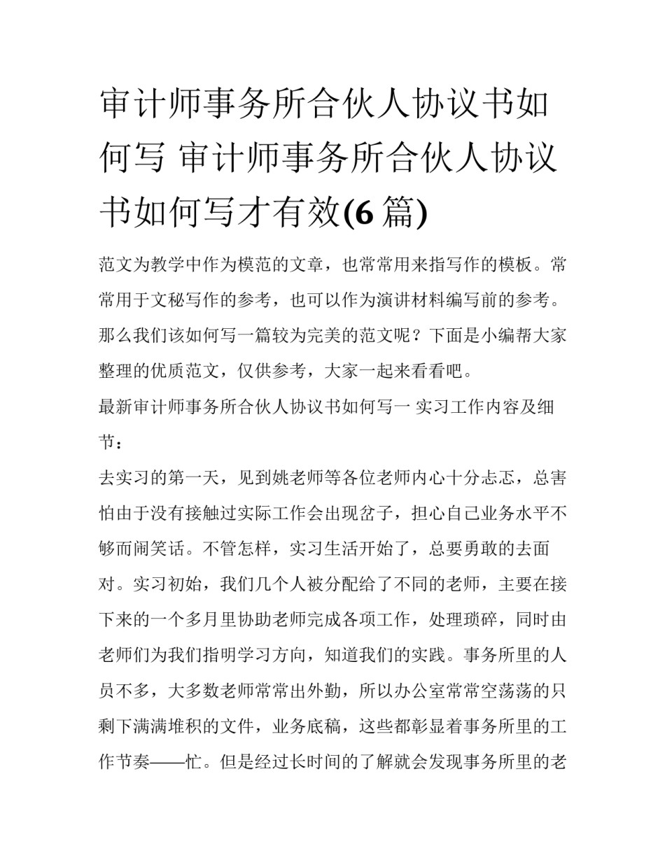 审计师事务所合伙人协议书如何写 审计师事务所合伙人协议书如何写才有效(6篇)_第1页