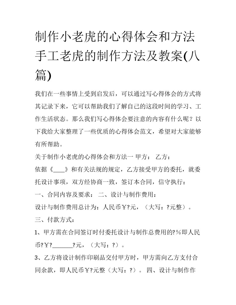 制作小老虎的心得体会和方法 手工老虎的制作方法及教案(八篇)_第1页