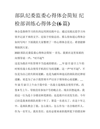 部队纪委监委心得体会简短 纪检部训练心得体会(6篇)