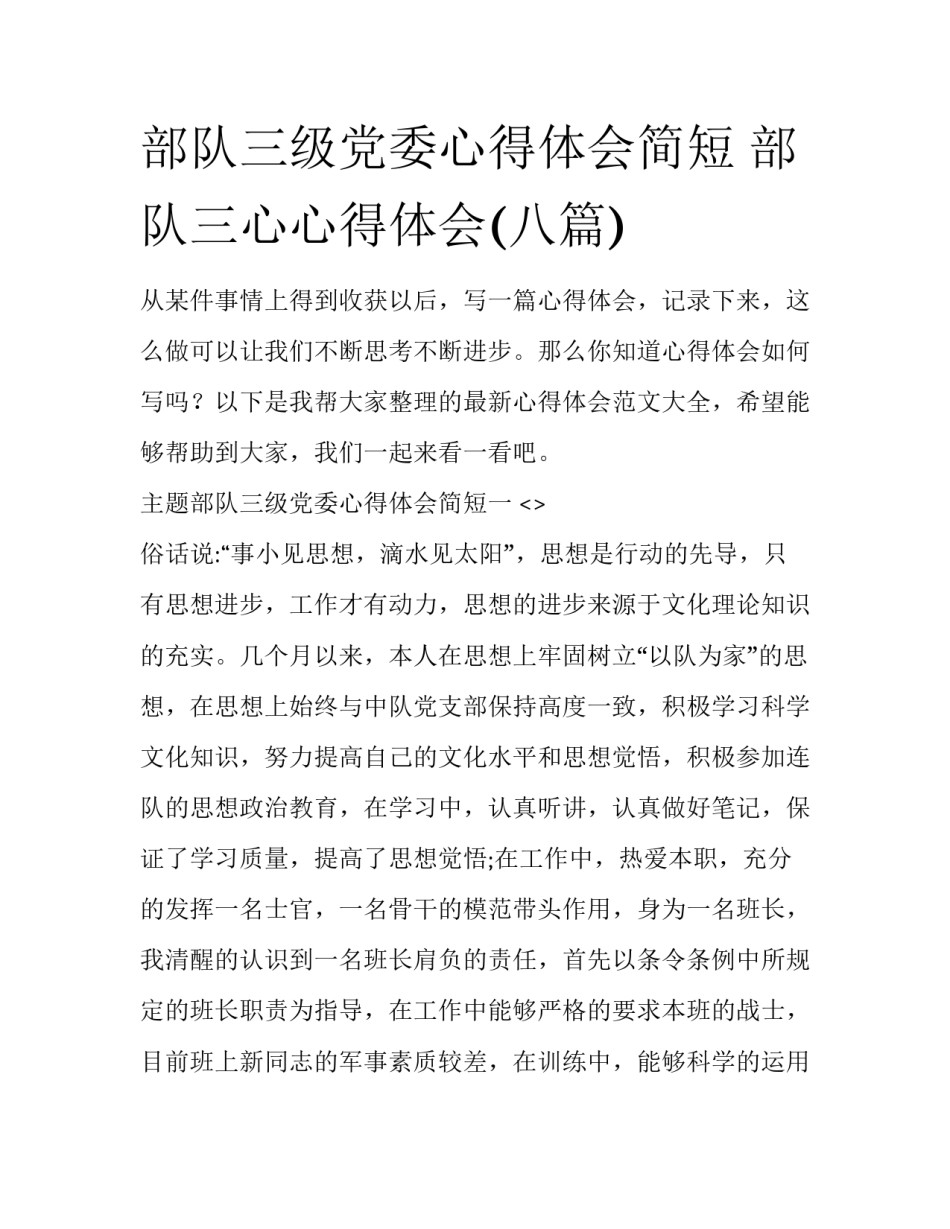部队三级党委心得体会简短 部队三心心得体会(八篇)_第1页