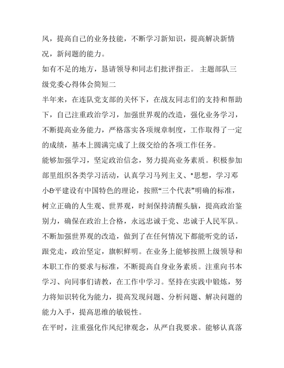 部队三级党委心得体会简短 部队三心心得体会(八篇)_第3页