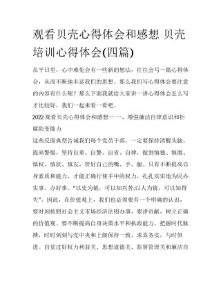 观看贝壳心得体会和感想 贝壳培训心得体会(四篇)